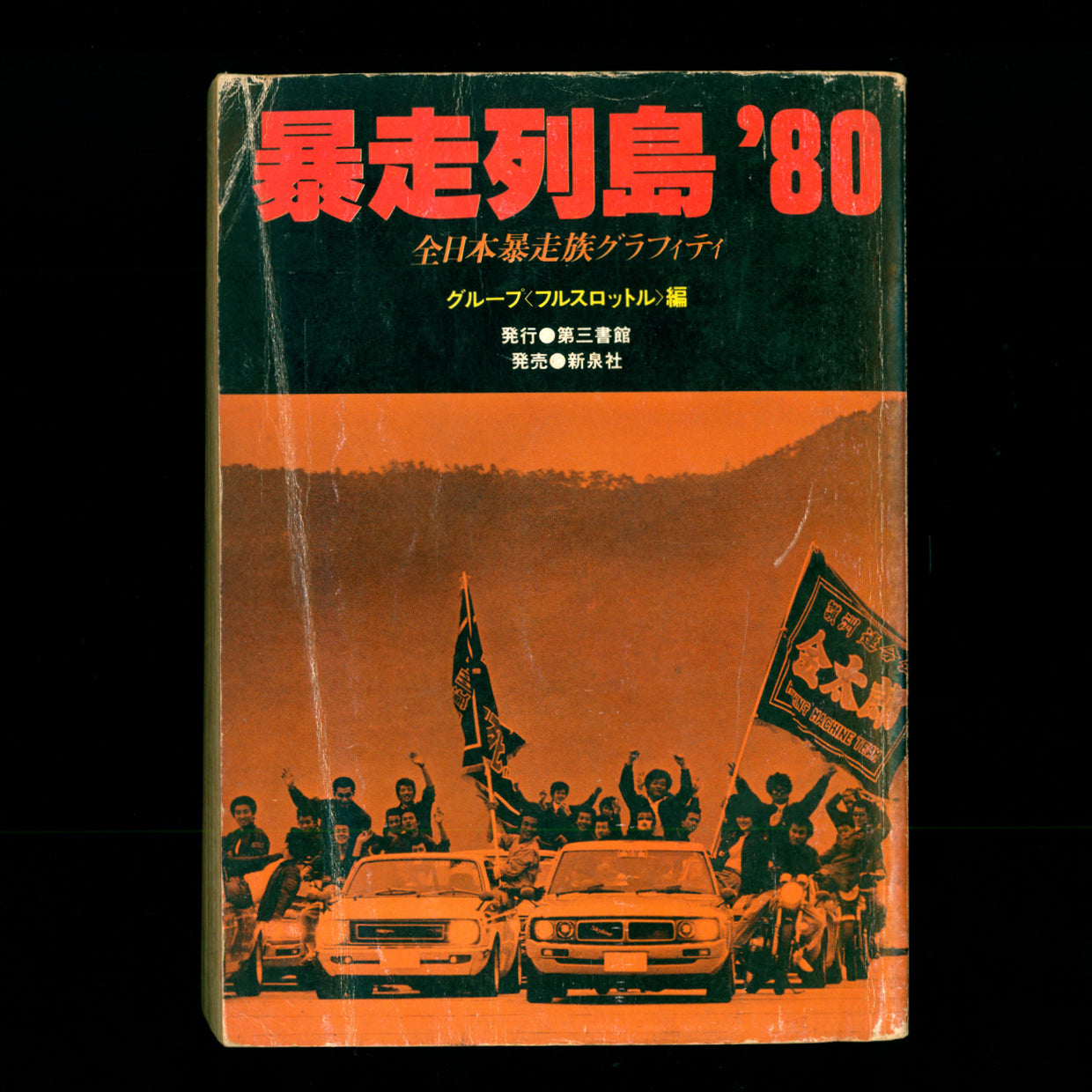 Bosozoku Retto'80 Part. I (1979)