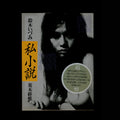 Shoshosetsu / I Novel – Nobuyoshi Araki (1986)