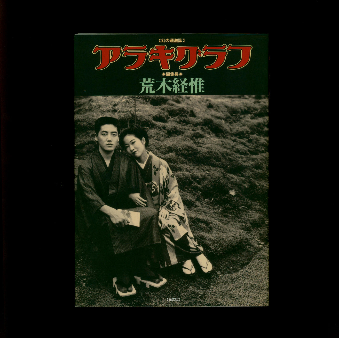 Arakigraph VOL.1 Karuizawa Shinju - Nobuyoshi Araki (1999)