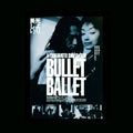 Bullet Ballet dir. Shinya Tsukamoto - Movie Chirashi (1998)