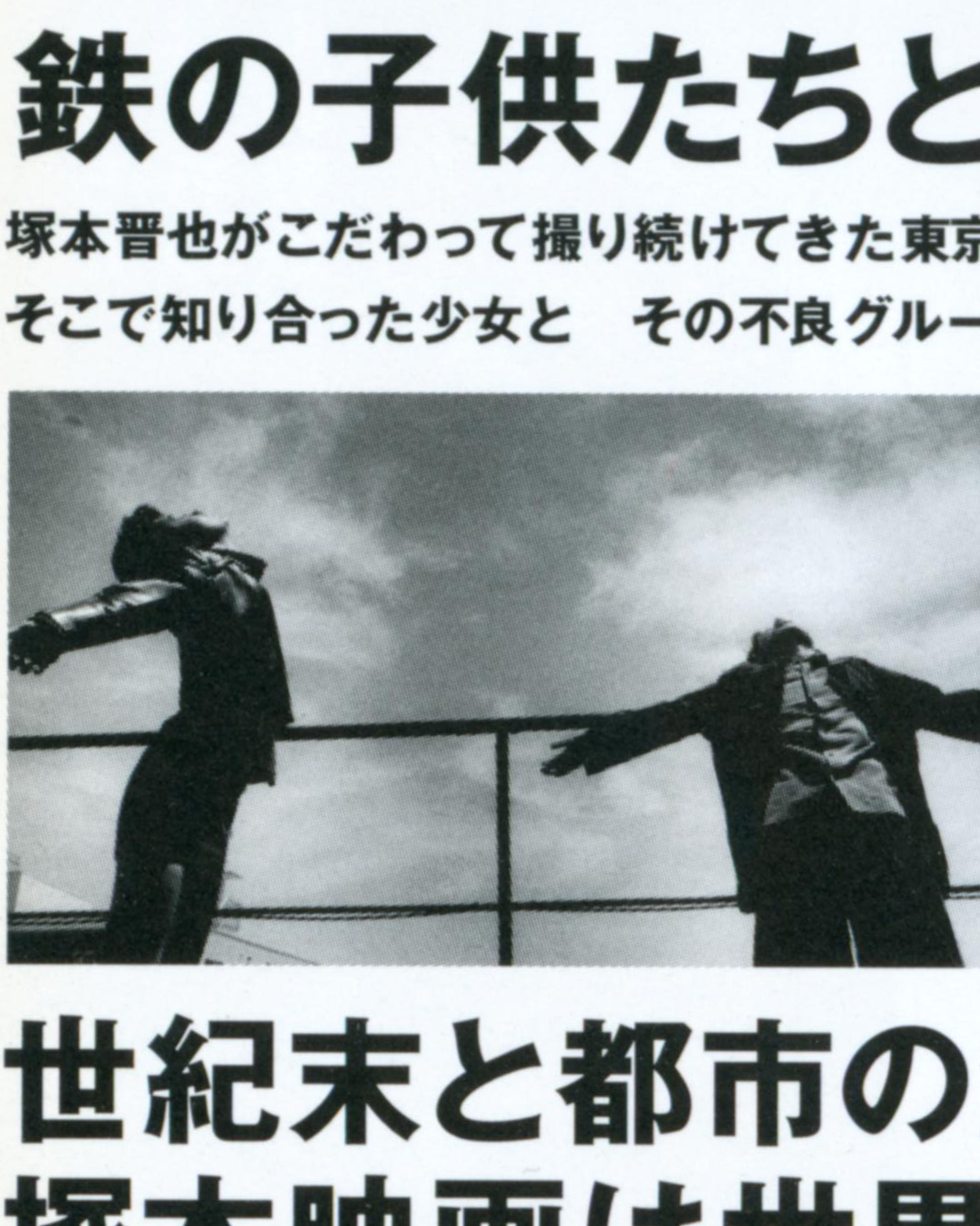 Bullet Ballet dir. Shinya Tsukamoto - Movie Chirashi (1998)
