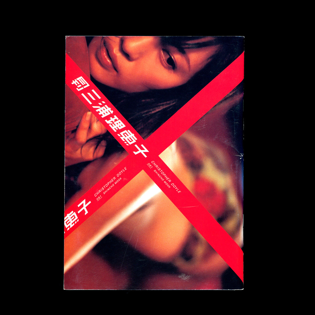 Christopher Doyle × Rieko Miura — Monthly Rieko Miura No.061 (2004)