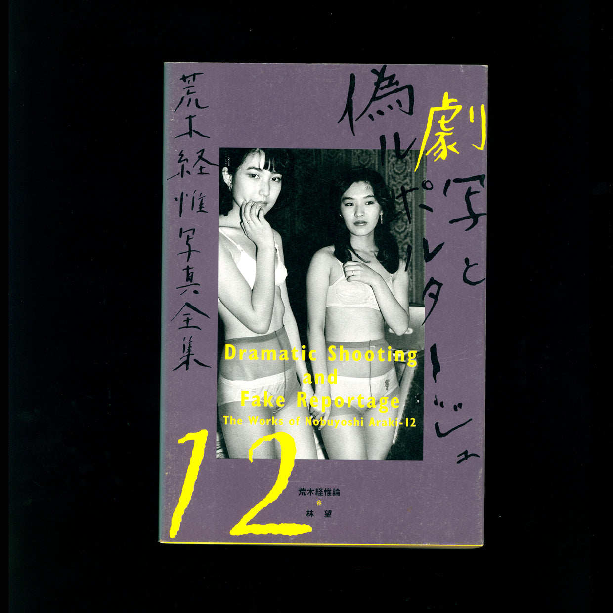 Dramatic Shooting and Fake Reportage vol. 12 - Nobuyoshi Araki (1996)