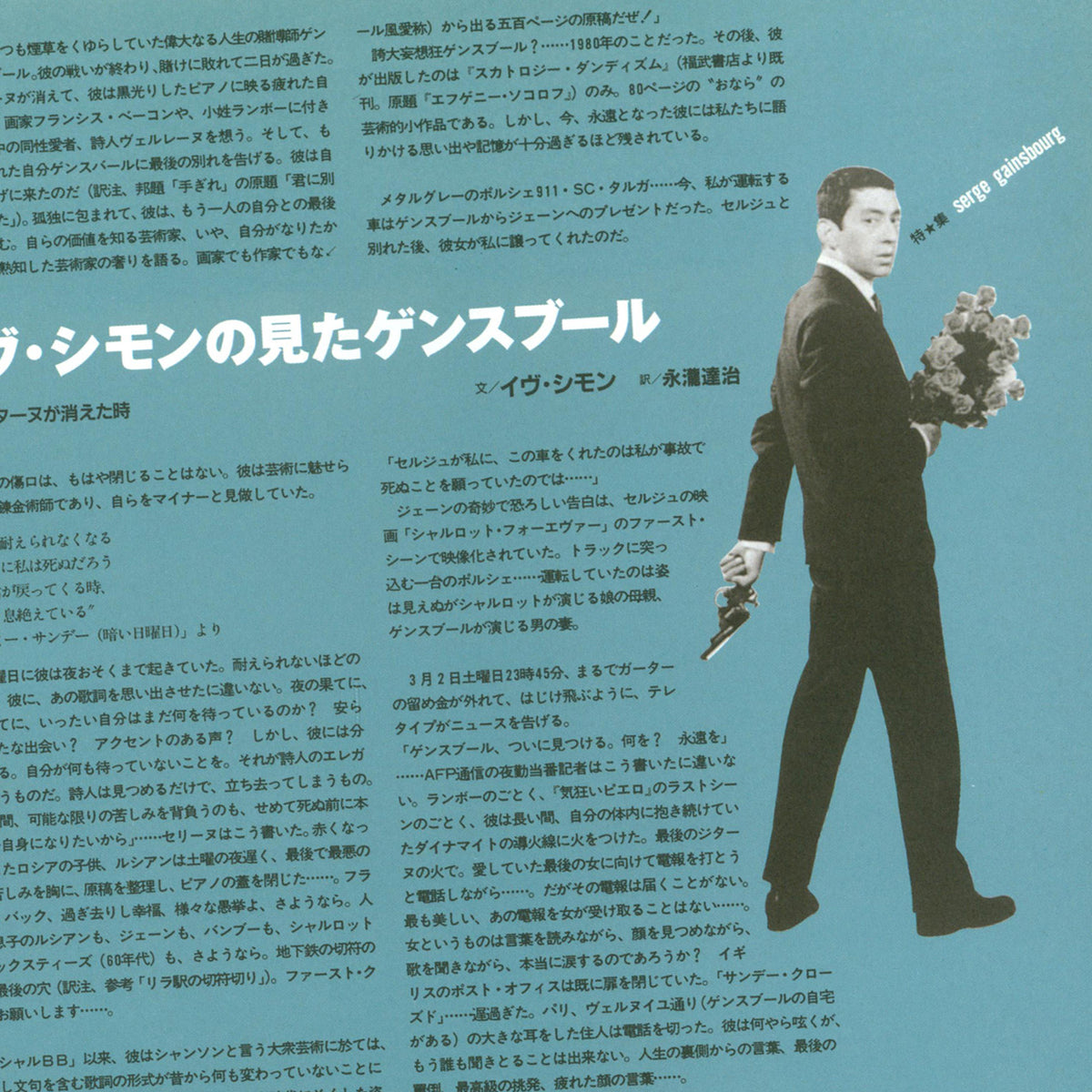 Studio Voice Vol. 214, 1993 - Serge Gainsbourg  [B2B - In Stock]