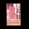 Tokyo Lucky Hole - Nobuyoshi Araki (1991)