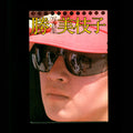 Weekly Playboy - Shintaro Katsu VS Mieko Harada (1980)